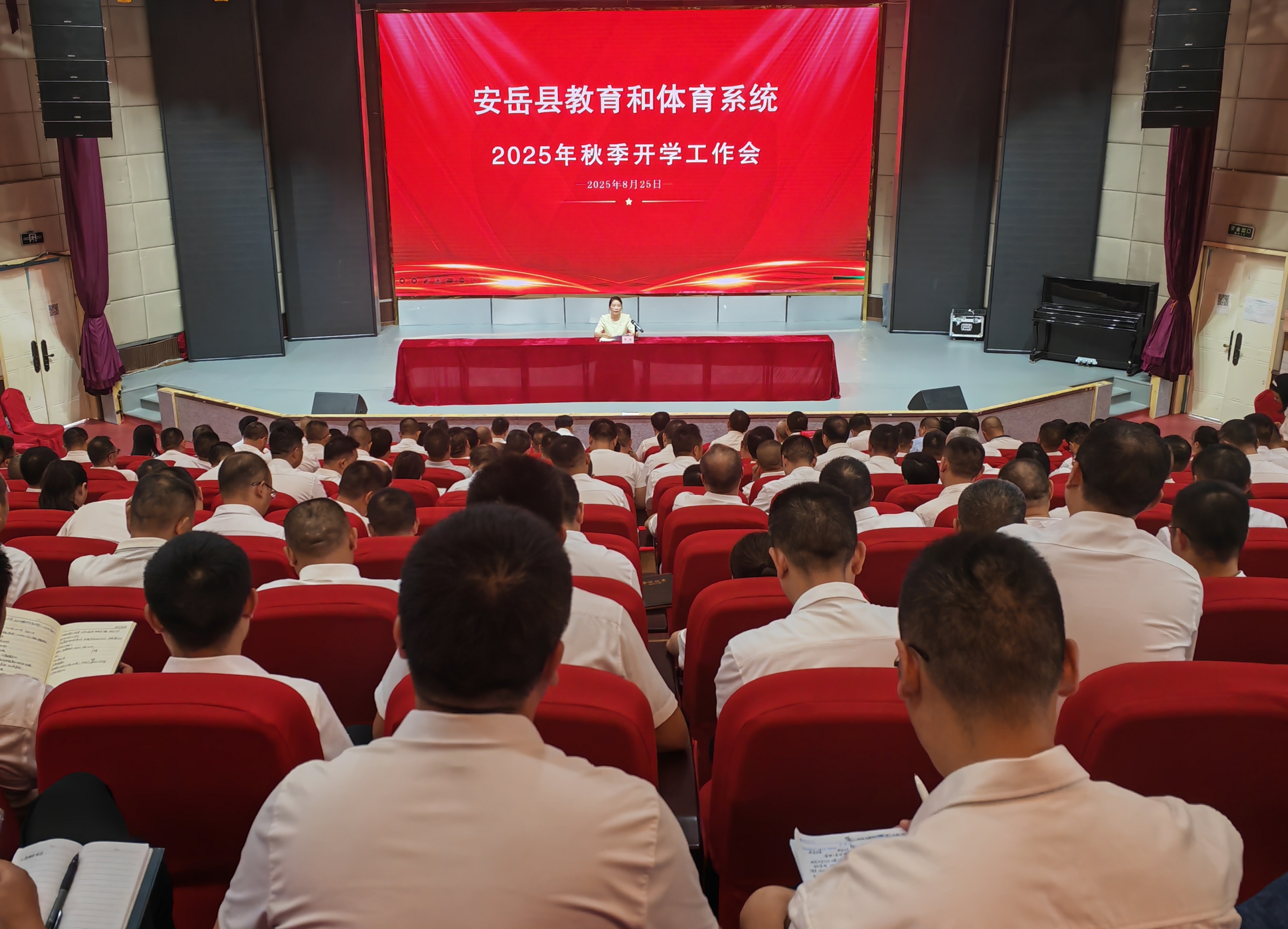 安岳县召开2025年秋季开学工作会