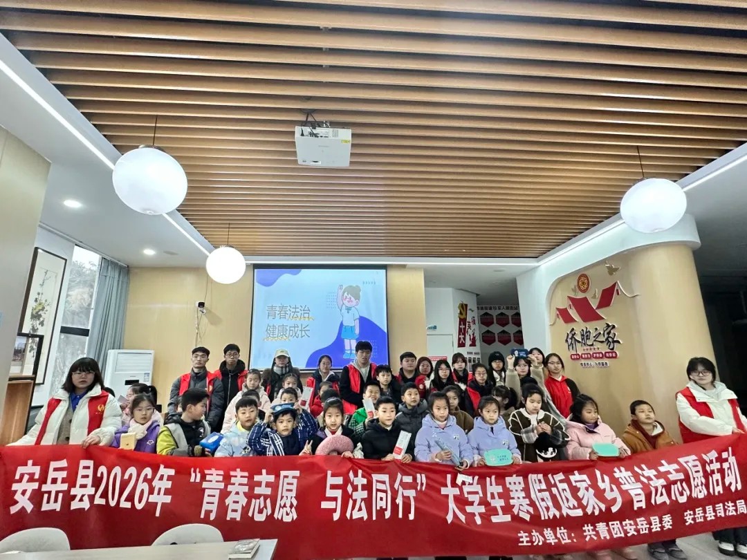安岳县2026年&ldquo;青春志愿&middot;与法同行&rdquo;大学生寒假返家乡普法志愿活动走进奎安社区